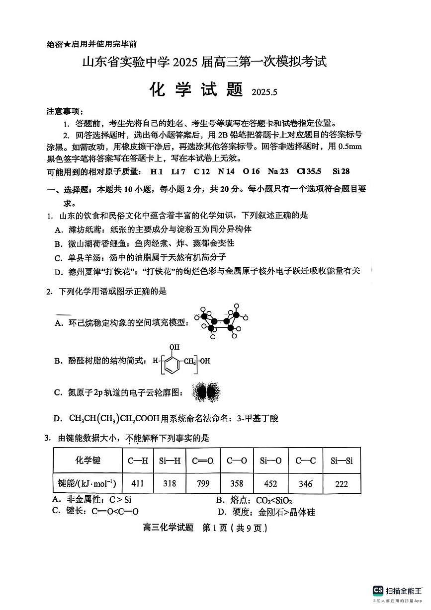 山东实验中学2025届高三下学期一模化学试题第1页