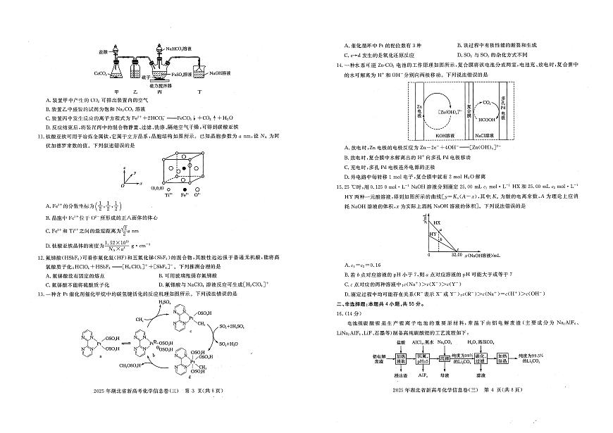 湖北省新高考2025年高三高考模拟信息卷（三）-化学试题+答案第2页