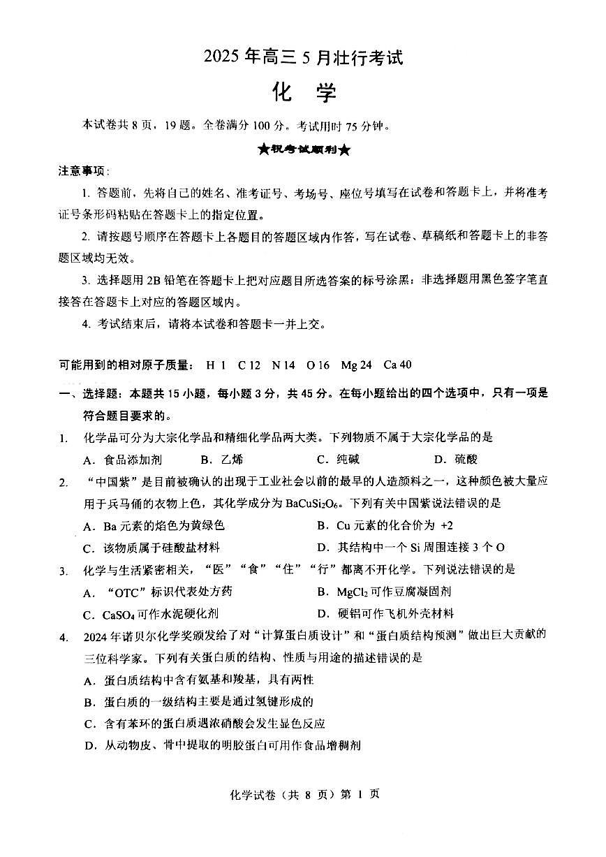 湖北省“新八校”协作体2025届高三下学期5月壮行考试-化学试卷+答案第1页