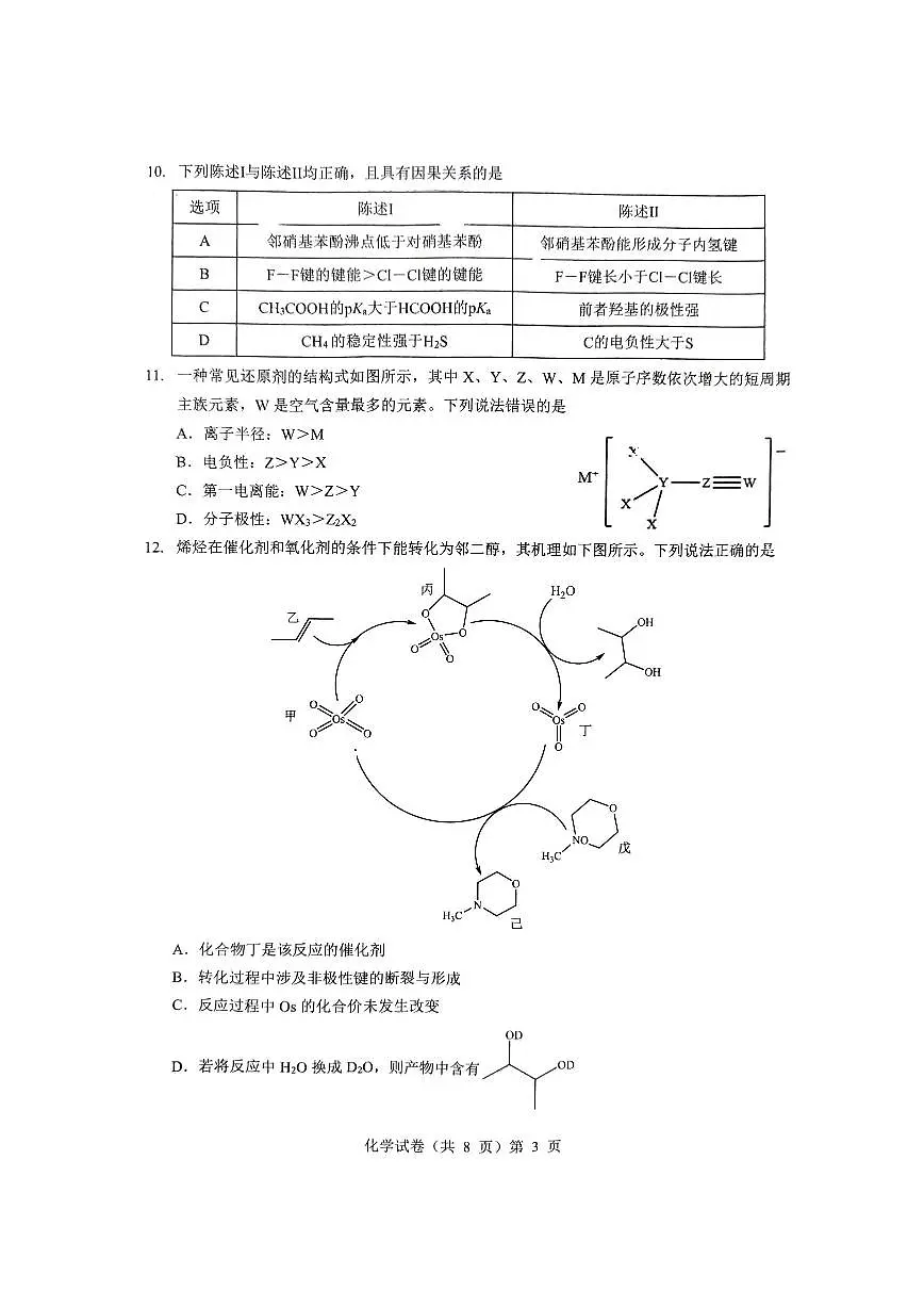 湖北省“新八校”协作体2025届高三下学期5月壮行考试-化学试卷+答案第3页