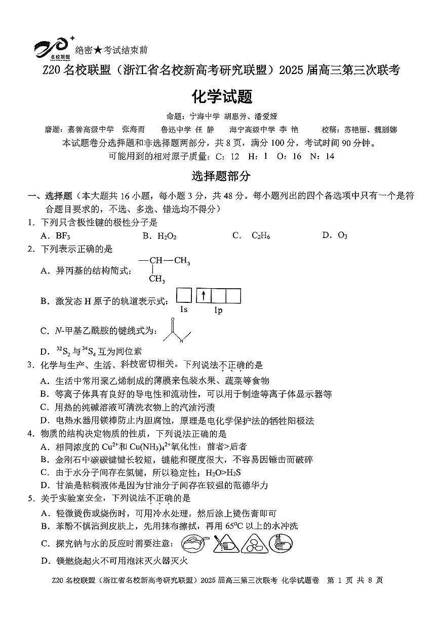 浙江省Z20名校联盟2025届高三高考模拟第三次联考-化学试题+答案第1页
