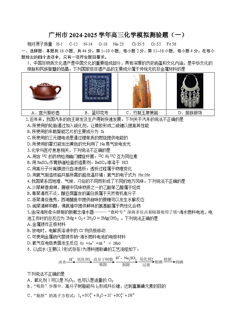 广东省广州市2025届高三下学期考前冲刺训练（一）化学试题（Word版附答案）第1页