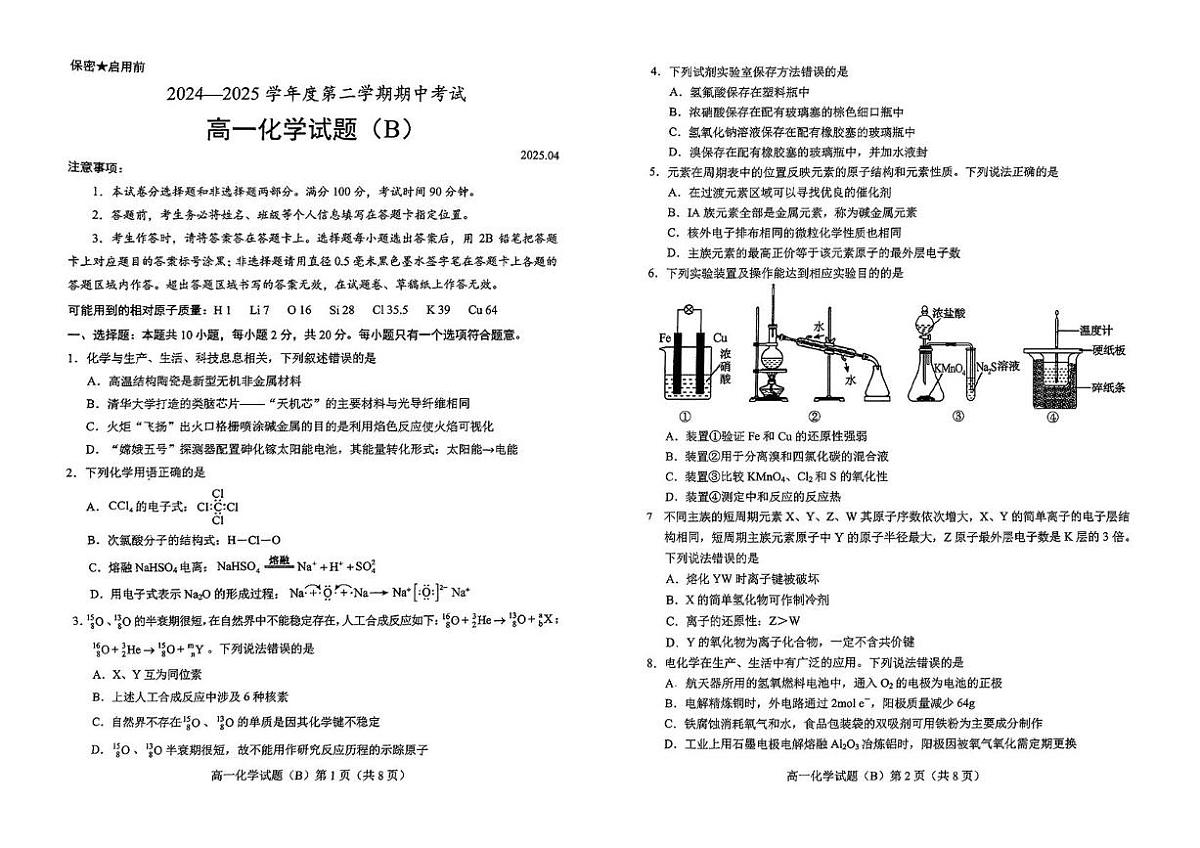 山东省菏泽市2024-2025学年高一下学期4月期中考试化学（B）试题（PDF版附答案）第1页