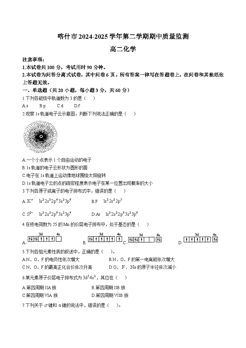 新疆喀什市2024-2025学年高二下学期期中考试化学试题（Word版附答案）第1页