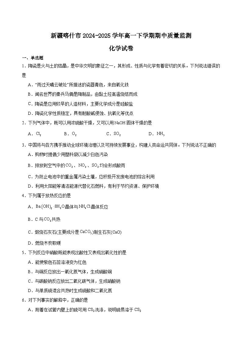 新疆喀什市2024-2025学年高一下学期期中考试化学试题（Word版附答案）第1页