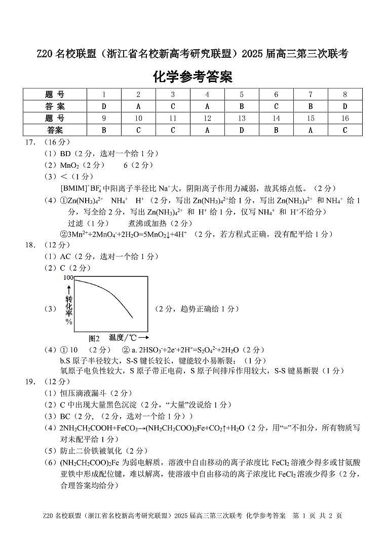 浙江Z20名校联盟2025届高三第三次联考-化学答案第1页