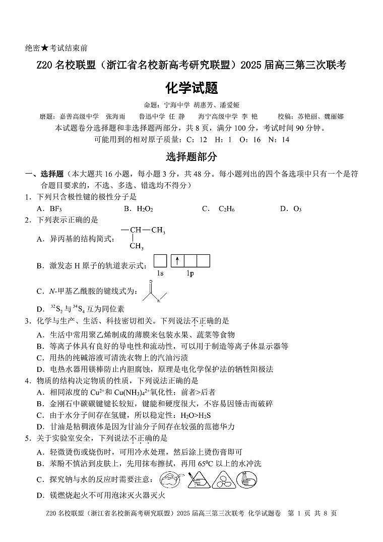 浙江Z20名校联盟2025届高三第三次联考-化学试卷第1页