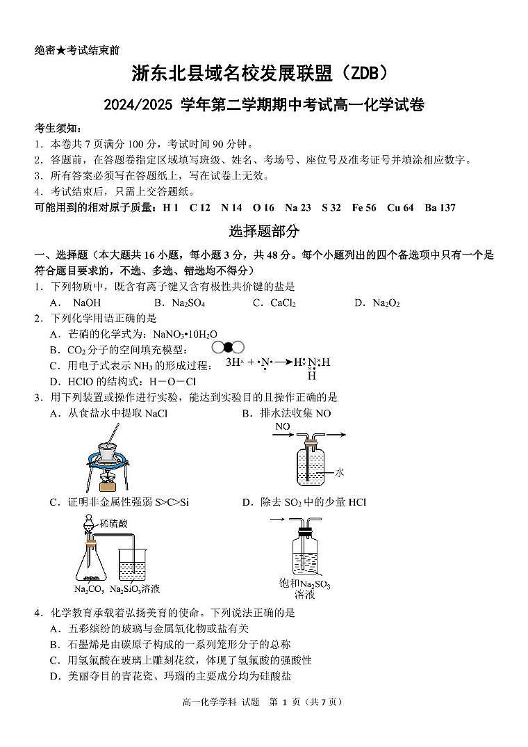 浙江省浙东北县域名校发展联盟（ZDB）2024-2025学年高一下学期4月期中考试化学试题（PDF版附答案）第1页