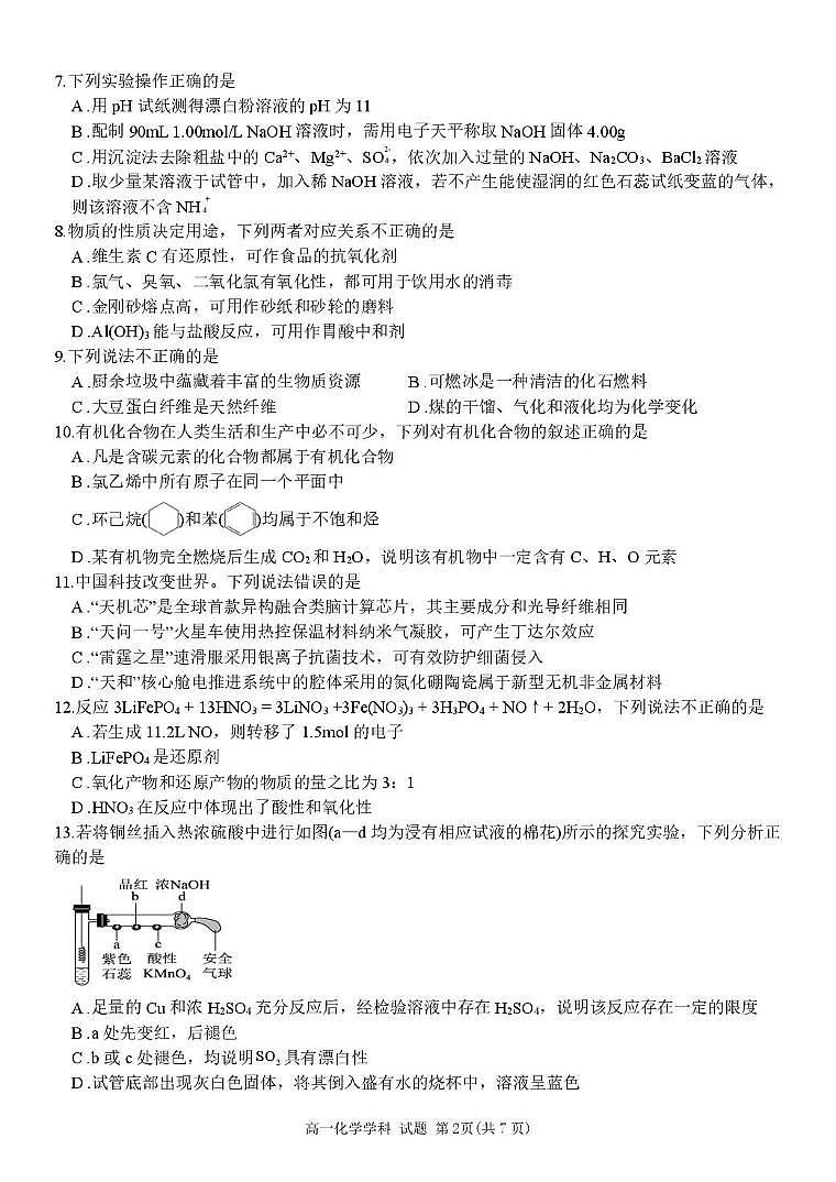 浙江省浙南名校2024-2025学年高一下学期4月期中联考化学试题（PDF版附答案）第2页