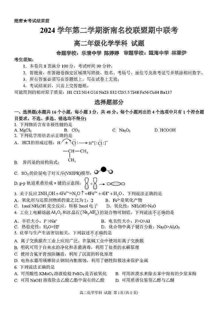 浙江省浙南名校联盟2024-2025学年高二下学期4月期中考试化学试题（PDF版附答案）第1页