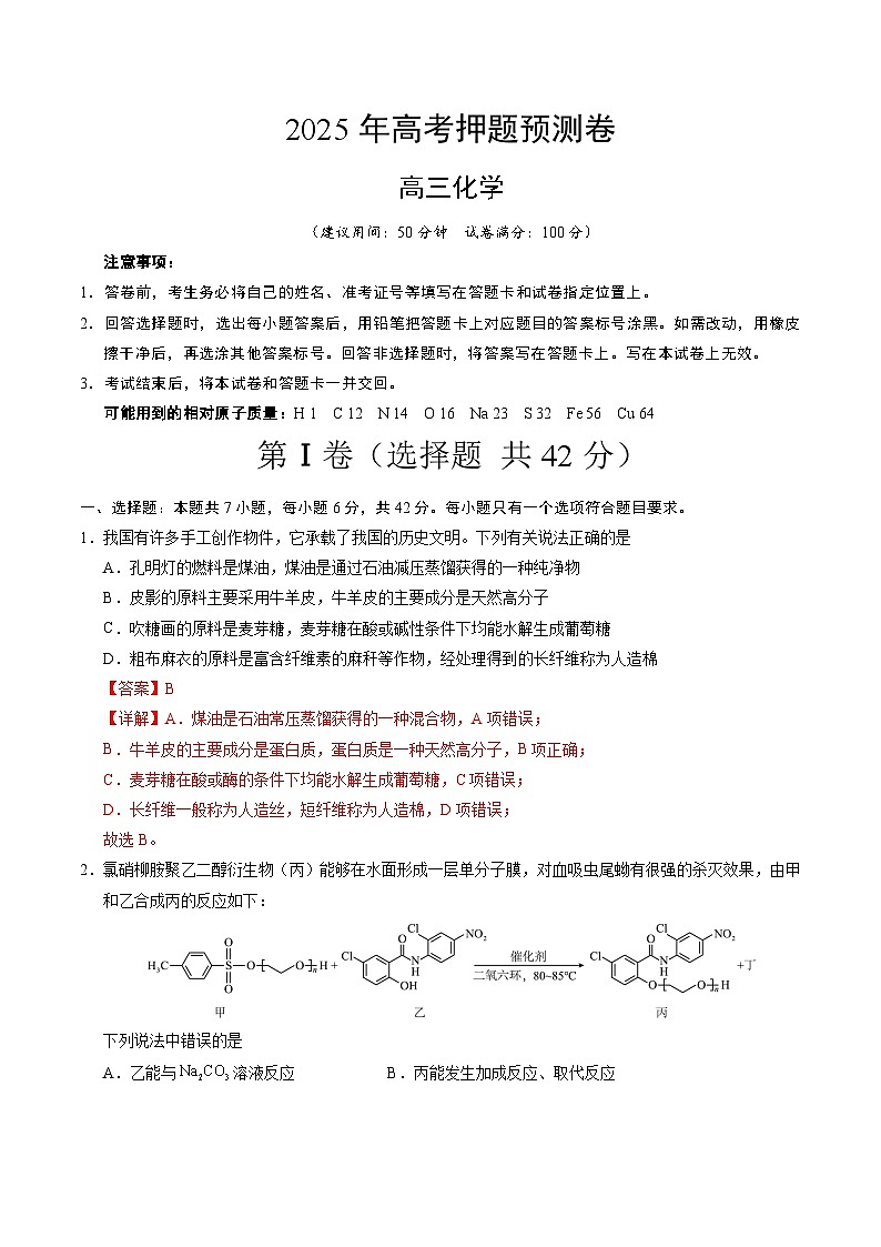 2025年高考押题预测卷：化学（全国卷02）（解析版）第1页