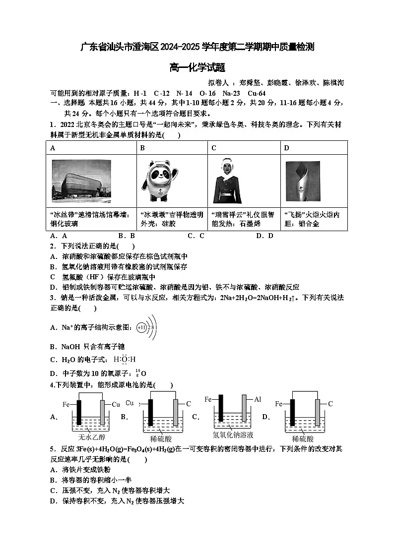 广东省汕头市澄海区实验高级中学2024-2025学年高一下学期期中质量检测化学试题第1页