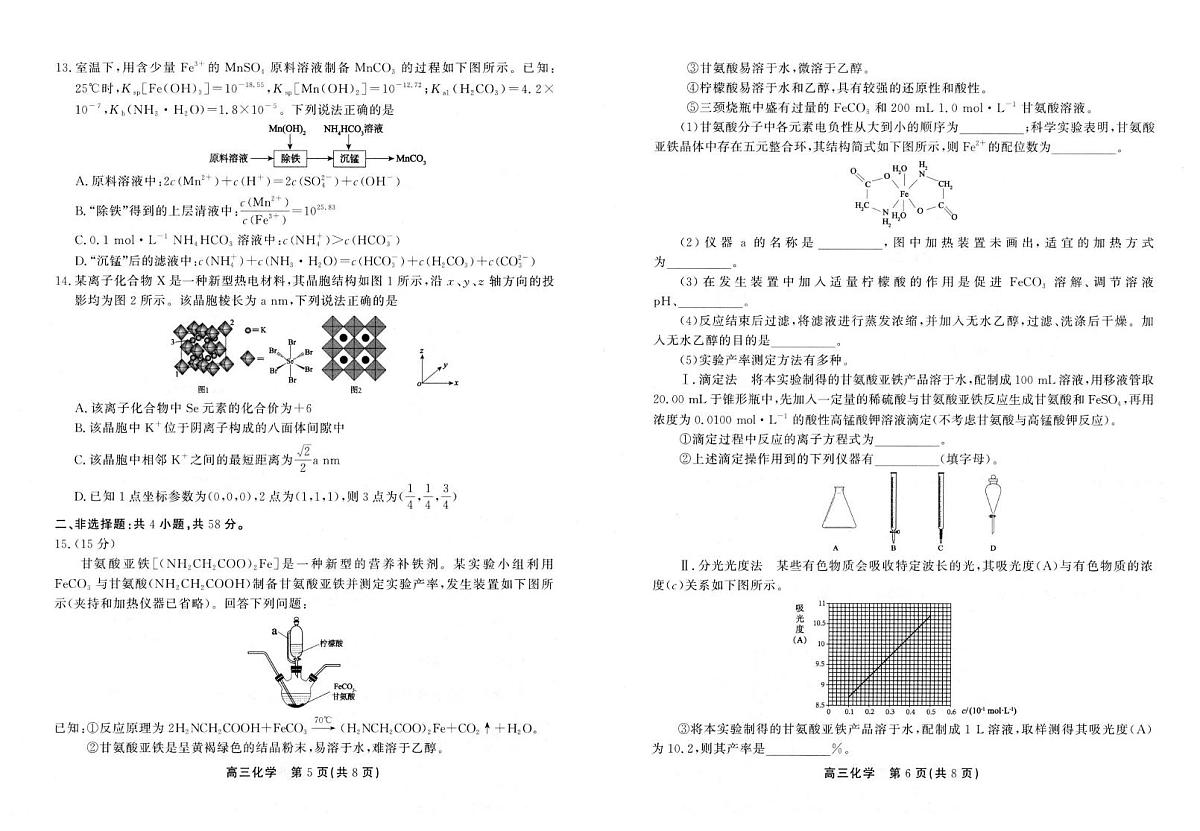 化学丨安徽省鼎尖名校联盟2025届高三下学期5月预测联考试卷及答案第3页