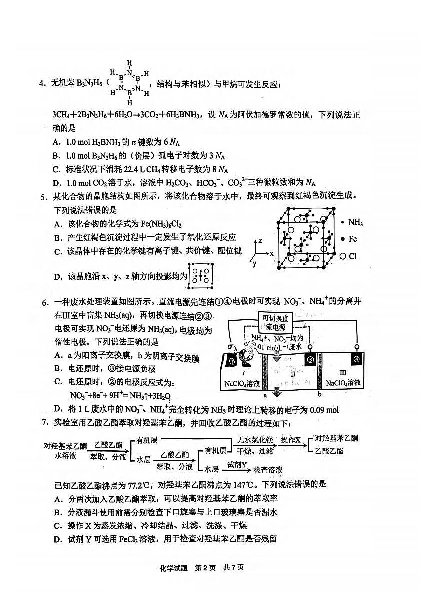 化学丨福建省宁德市2025届高三下学期5月第四次质量检测试卷及答案第2页