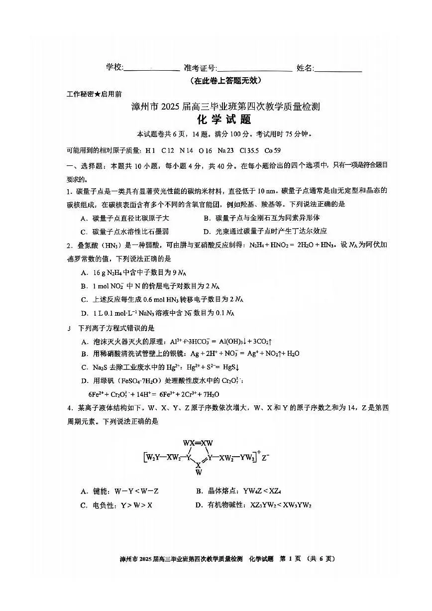 化学丨福建省漳州市2025届高三下学期5月毕业班第四次教学质量检测（漳州四检）试卷及答案第1页