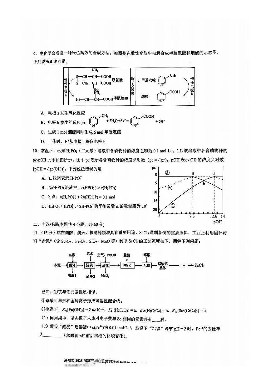 化学丨福建省漳州市2025届高三下学期5月毕业班第四次教学质量检测（漳州四检）试卷及答案第3页