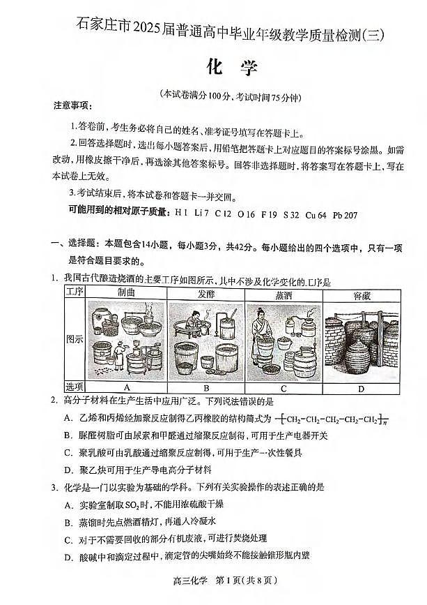 化学丨河北省石家庄市2025届高三下学期5月教学质量检测（三）试卷及答案第1页