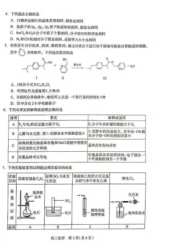化学丨河北省石家庄市2025届高三下学期5月教学质量检测（三）试卷及答案第2页