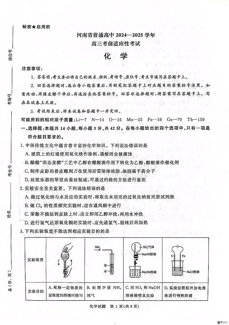 化学丨河南省2025届高三下学期5月考前适应性大联考试卷及答案第1页