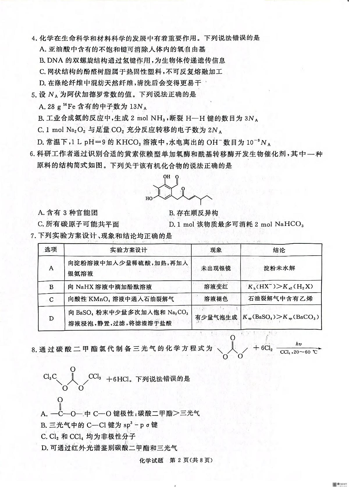 化学丨河南省2025届高三下学期5月考前适应性大联考试卷及答案第2页