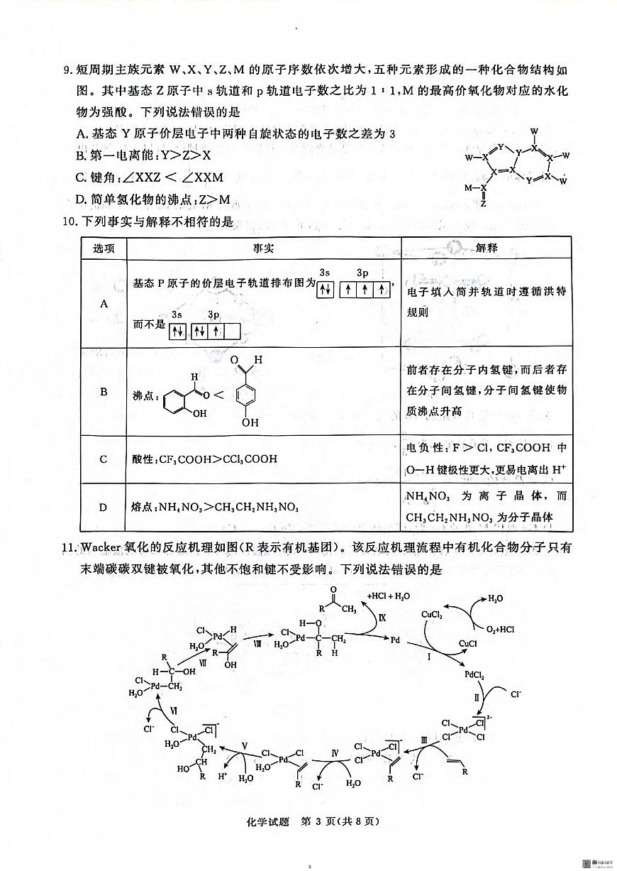 化学丨河南省2025届高三下学期5月考前适应性大联考试卷及答案第3页