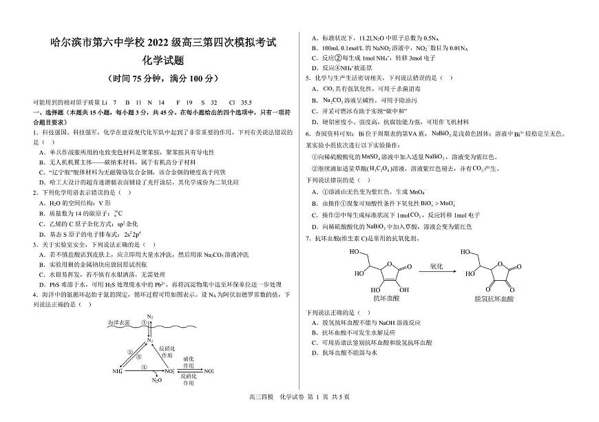 化学丨黑龙江省哈尔滨六中2025届高三下学期5月第四次模拟试卷及答案第1页