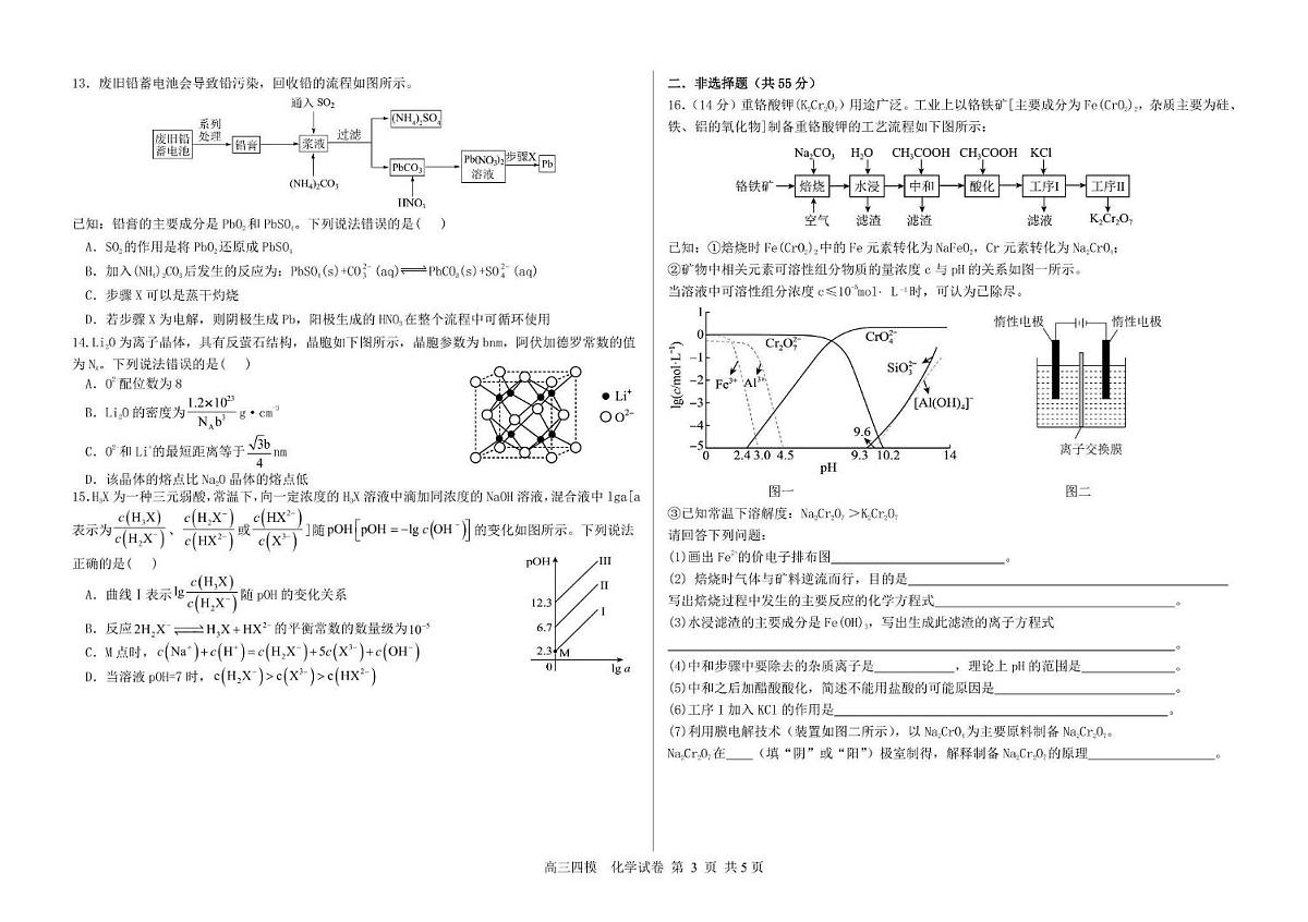 化学丨黑龙江省哈尔滨六中2025届高三下学期5月第四次模拟试卷及答案第3页