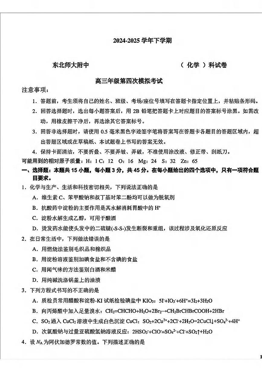 化学丨吉林省长春市东北师范大学附属中学高三下学期5月第四次模拟考试试卷及答案第1页