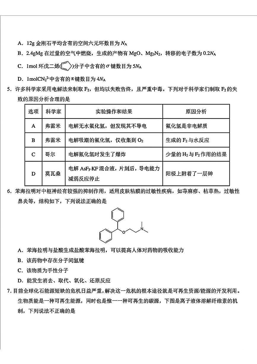 化学丨吉林省长春市东北师范大学附属中学高三下学期5月第四次模拟考试试卷及答案第2页