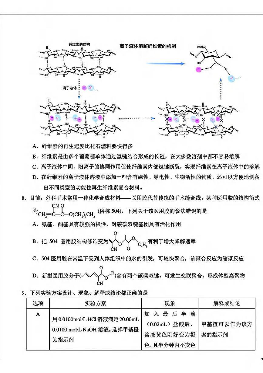 化学丨吉林省长春市东北师范大学附属中学高三下学期5月第四次模拟考试试卷及答案第3页