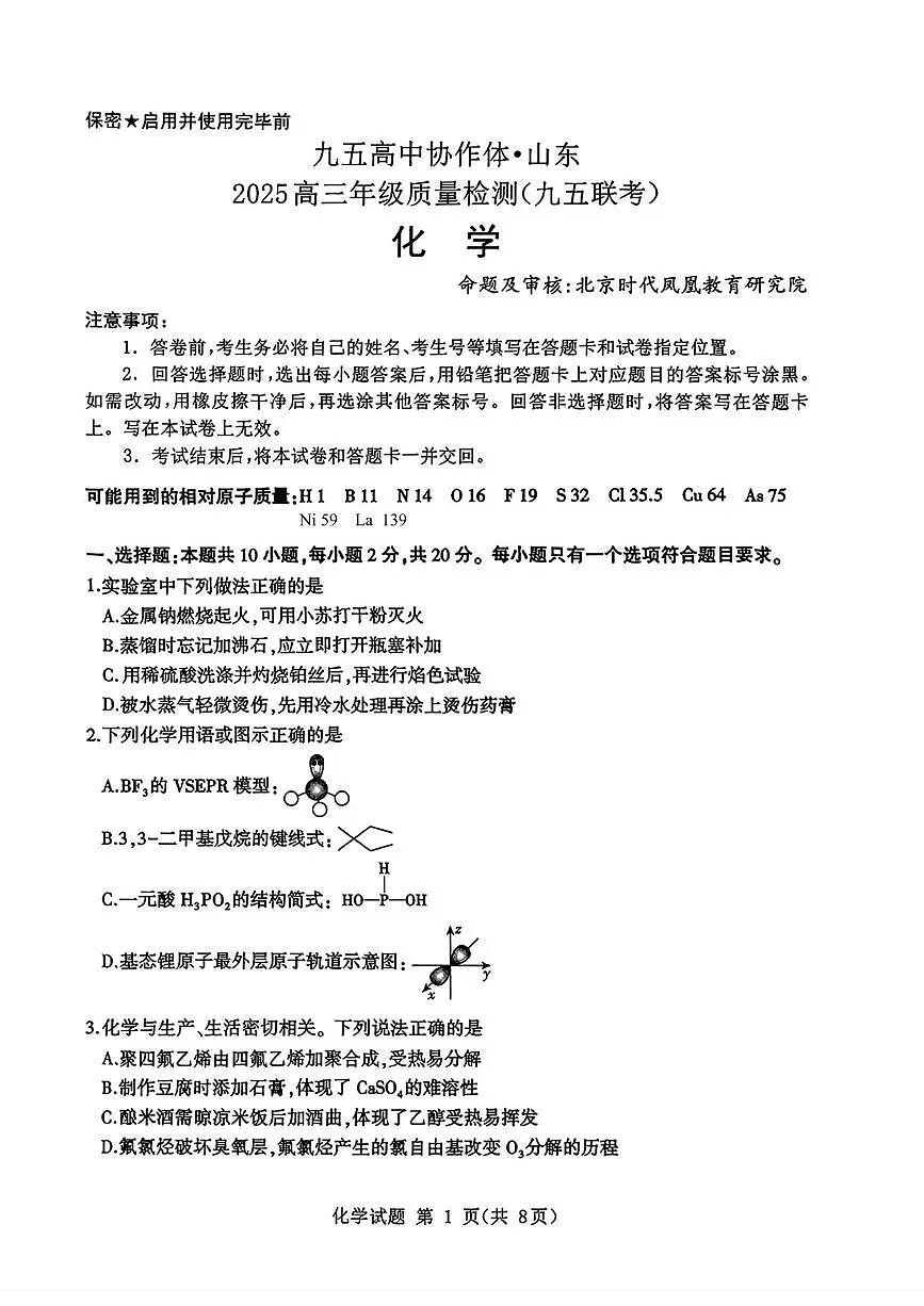 化学丨山东省九五高中协作体2025高三下学期5月质量试卷及答案第1页