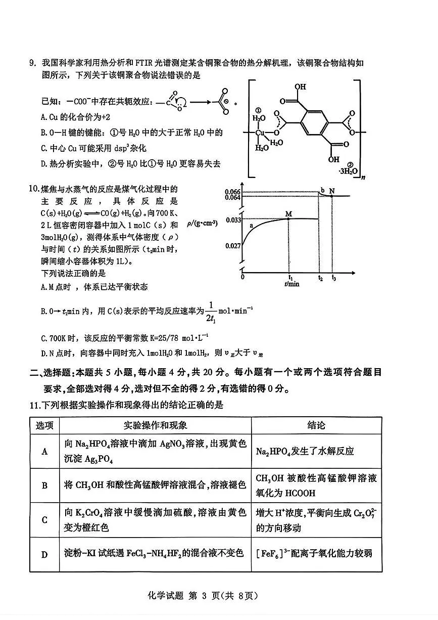 化学丨山东省九五高中协作体2025高三下学期5月质量试卷及答案第3页