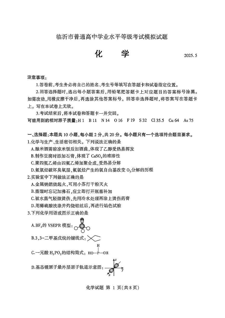 化学丨山东省临沂市2025届高三下学期5月二模试卷及答案第1页