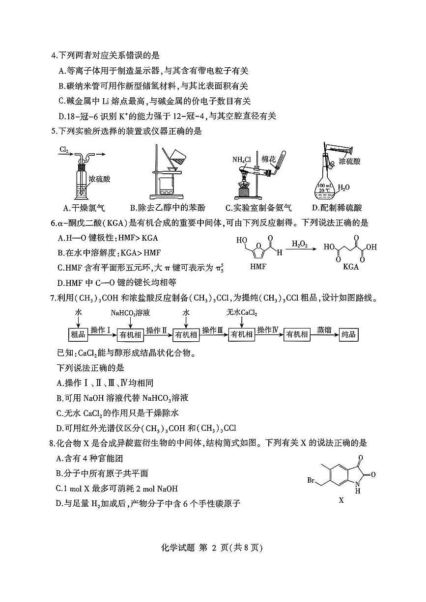 化学丨山东省临沂市2025届高三下学期5月二模试卷及答案第2页