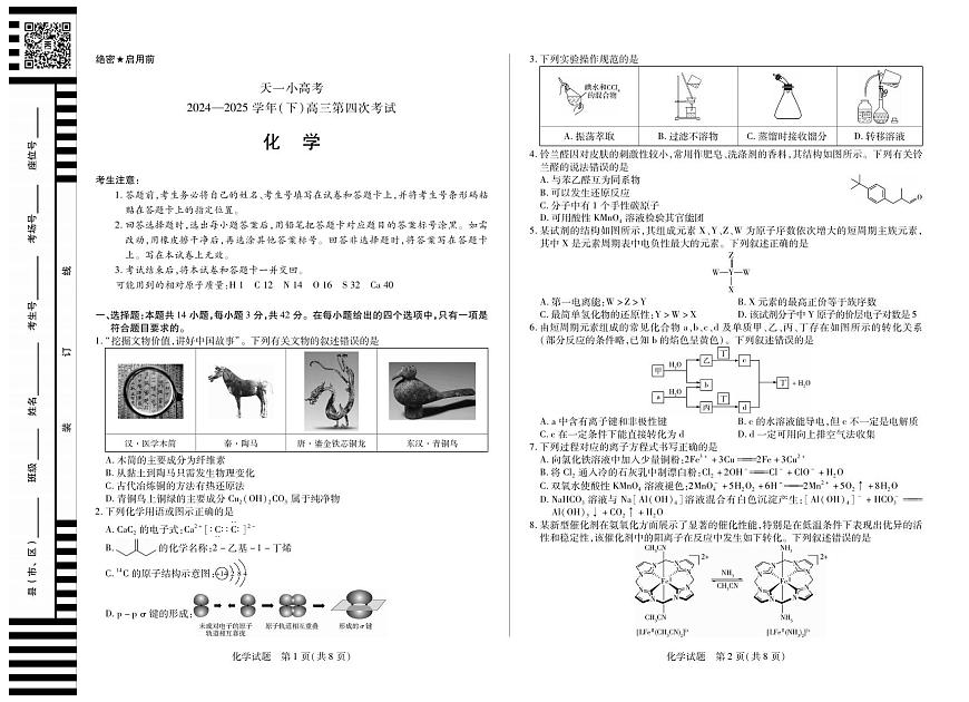 化学丨天一小高考2025届高三下学期5月第四次考试试卷及答案第1页