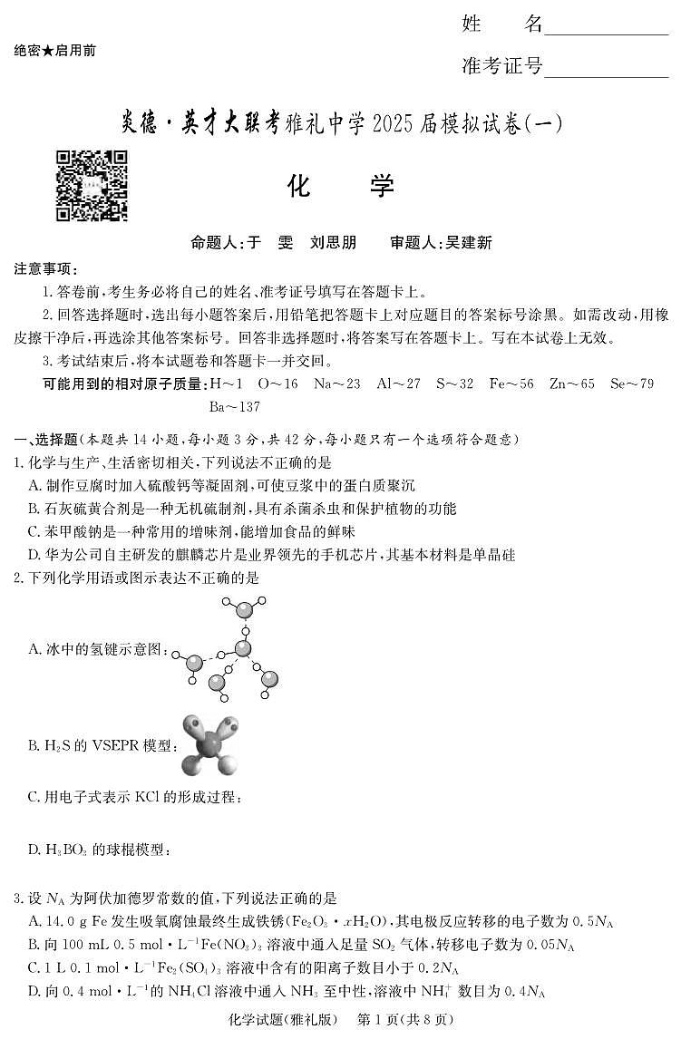 化学丨炎德·英才大联考湖南省雅礼中学2025届高三下学期5月模拟试卷（一）试卷及答案第1页