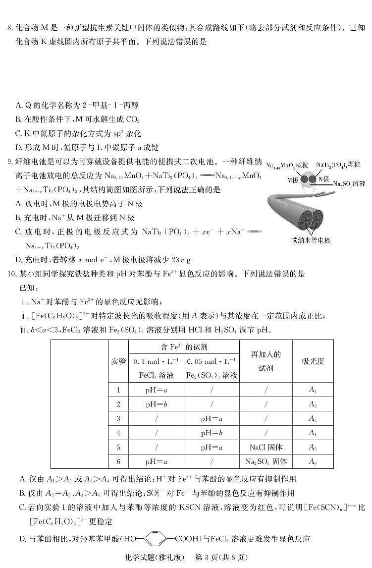 化学丨炎德·英才大联考湖南省雅礼中学2025届高三下学期5月模拟试卷（一）试卷及答案第3页