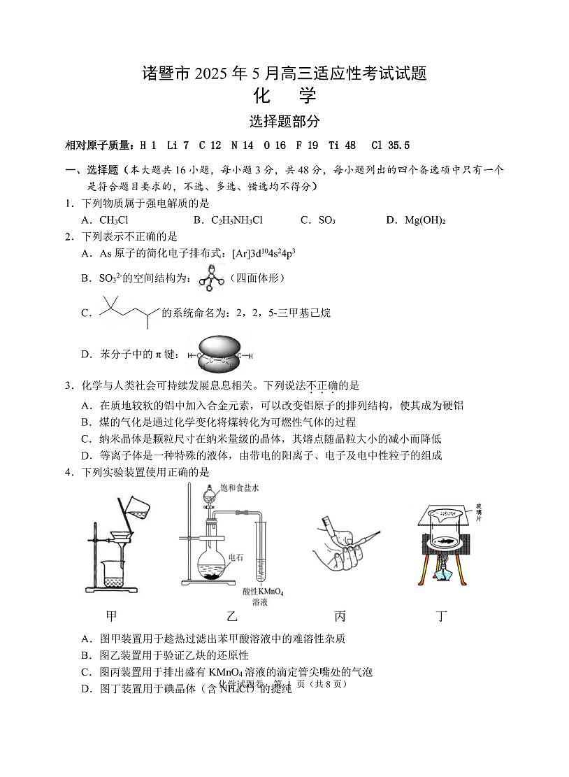 化学丨浙江省诸暨市2025届高三下学期5月适应性考试试卷及答案第1页