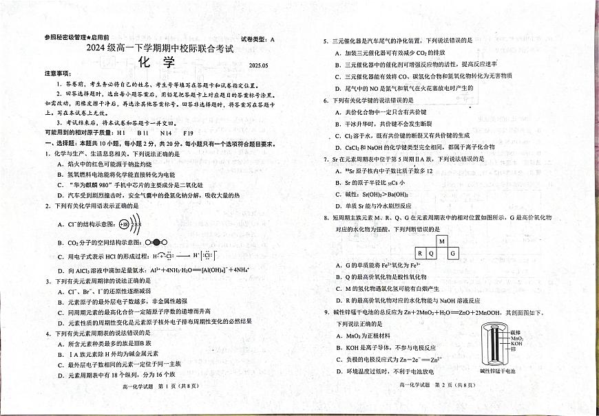 山东省日照市2024-2025学年高一下学期期中校际联合考试化学试卷含答案第1页