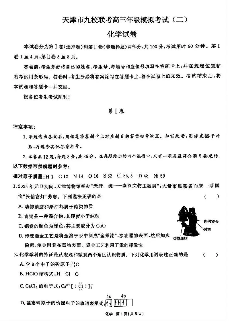 天津市九校联考2025届高三下学期二模化学试卷 无答案第1页