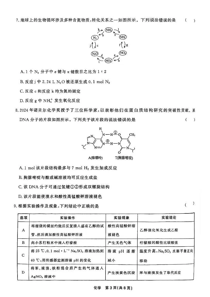 天津市九校联考2025届高三下学期二模化学试卷 无答案第3页