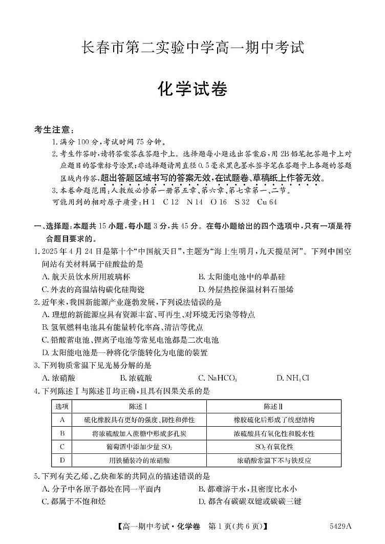 长春市第二实验中学2024-2025学年高一下学期期中考试化学试卷含答案第1页