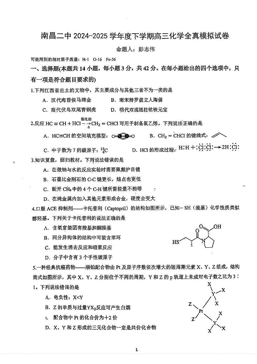 江西省南昌市南昌二中2024-2025学年高三下学期全真模拟试卷化学试题含答案第1页