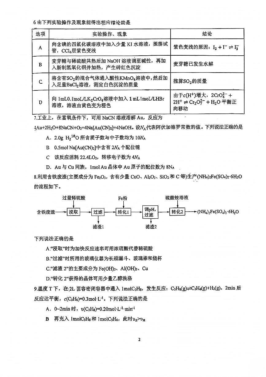 江西省南昌市南昌二中2024-2025学年高三下学期全真模拟试卷化学试题含答案第2页