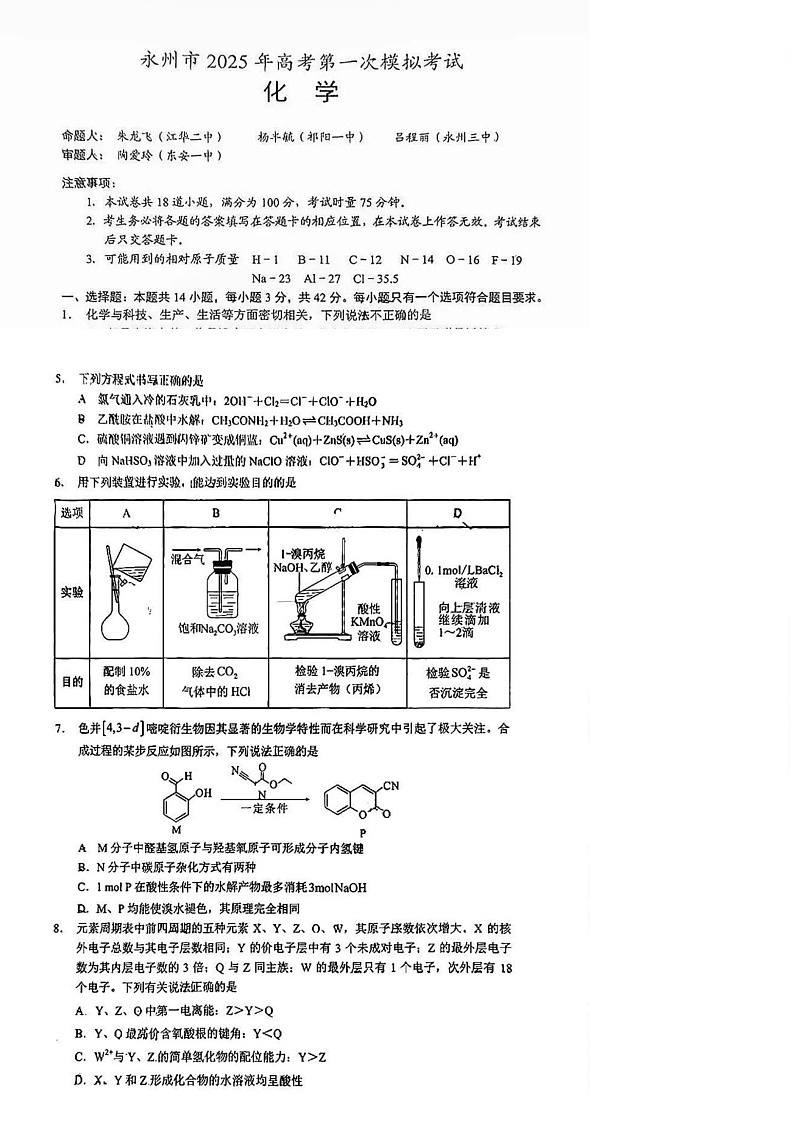 2025届湖南省永州市高三上学期一模-化学试题（含答案）第1页