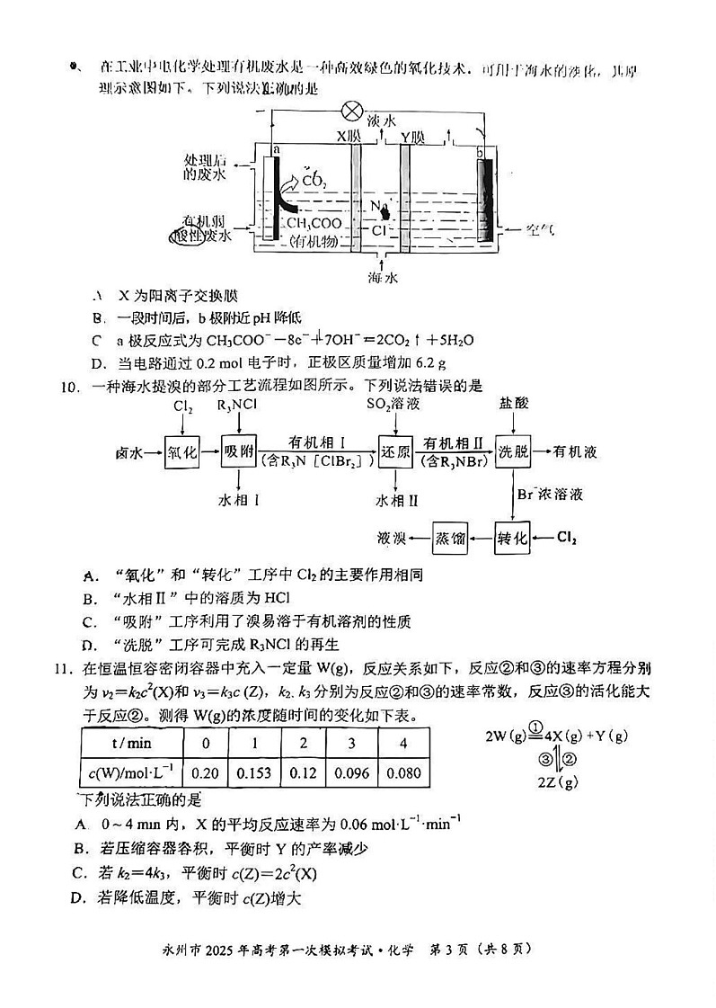 2025届湖南省永州市高三上学期一模-化学试题（含答案）第3页
