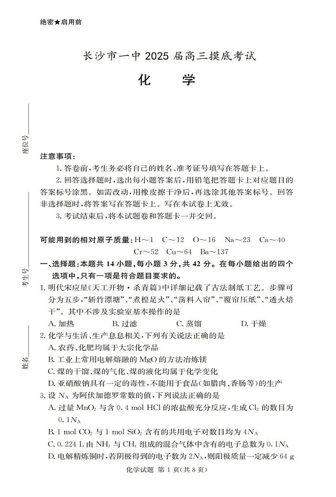 2025届湖南省长沙一中高三上学期摸底考-化学试题（含答案）第1页