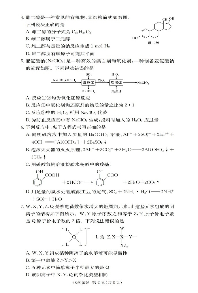 2025届湖南省长沙一中高三上学期摸底考-化学试题（含答案）第2页