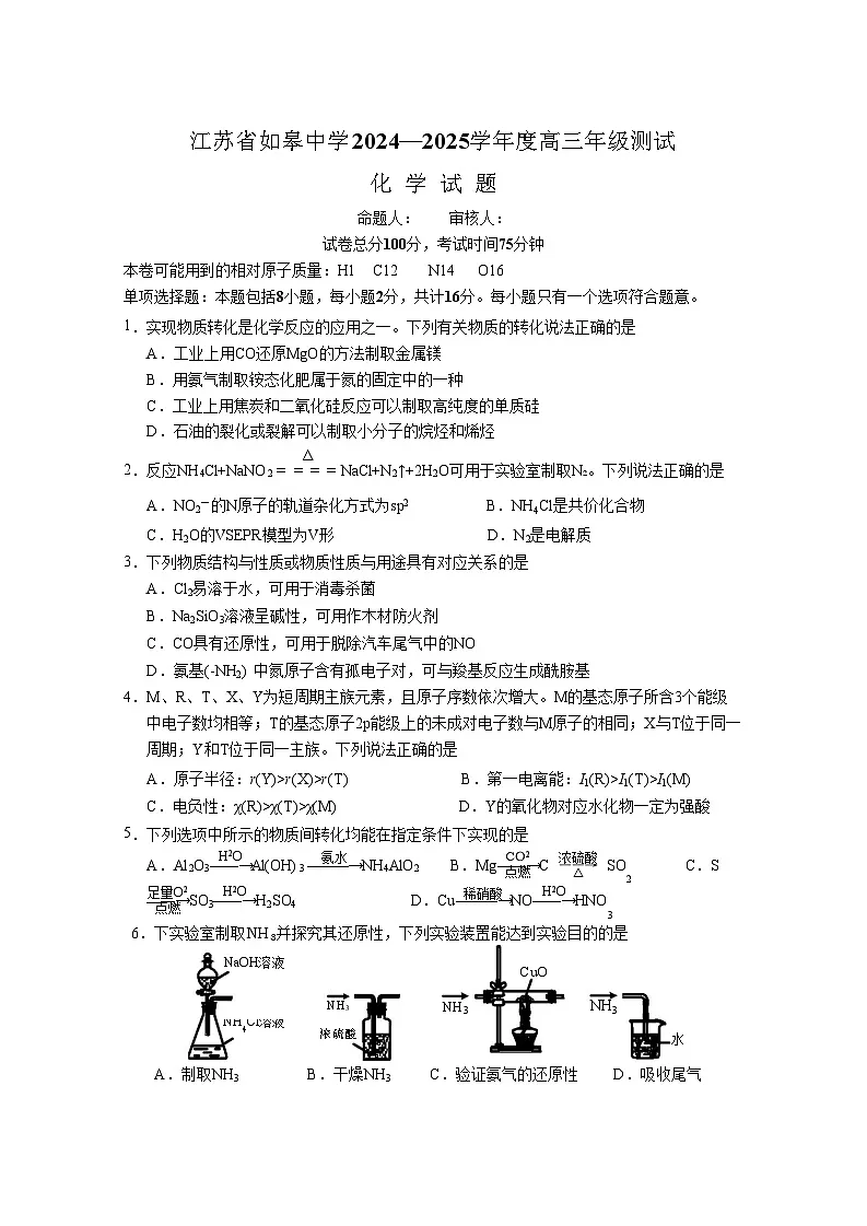 2025届江苏省如皋中学高三上学期期初考试-化学（含答案）第1页