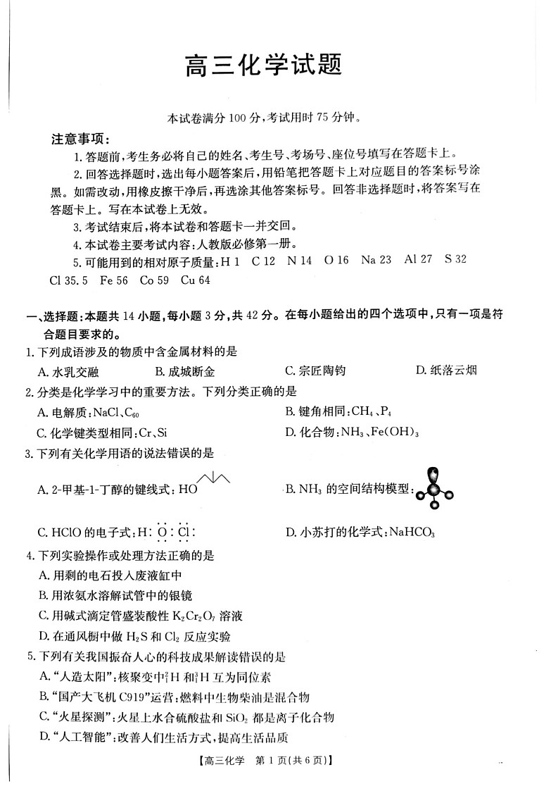 2025届山西省长治市高三9月质量检测-化学试卷（含答案）第1页